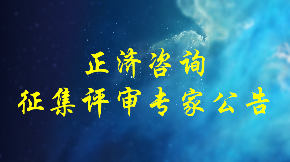 河南省正濟(jì)工程咨詢有限公司關(guān)于2024年度開展評審專家征集工作的公告